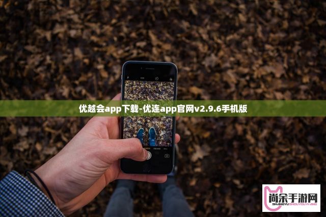 优越会app下载-优连app官网v2.9.6手机版